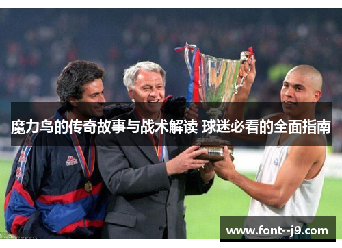 魔力鸟的传奇故事与战术解读 球迷必看的全面指南