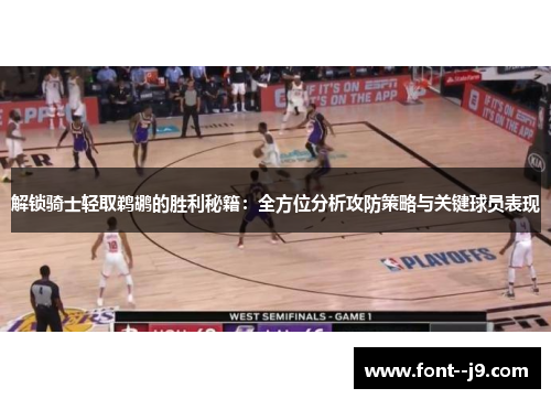 解锁骑士轻取鹈鹕的胜利秘籍：全方位分析攻防策略与关键球员表现