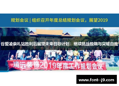 谷爱凌崇礼站胜利后展望未来目标计划：继续挑战极限与突破自我