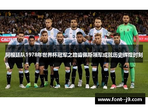 阿根廷队1978年世界杯冠军之路肯佩斯领军成就历史辉煌时刻