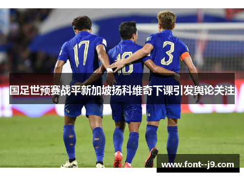 国足世预赛战平新加坡扬科维奇下课引发舆论关注