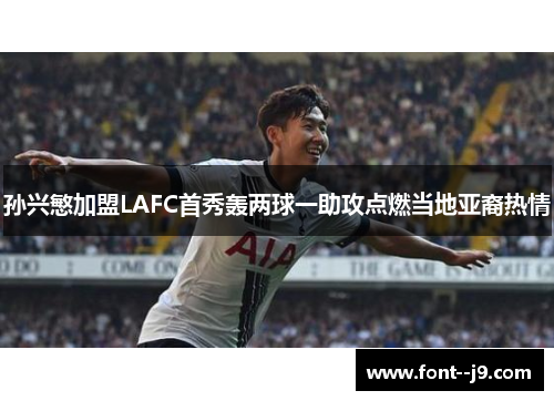 孙兴慜加盟LAFC首秀轰两球一助攻点燃当地亚裔热情