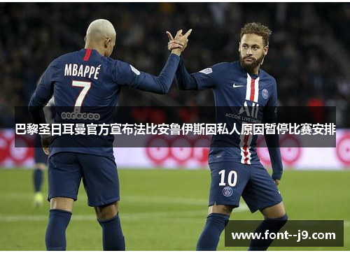 巴黎圣日耳曼官方宣布法比安鲁伊斯因私人原因暂停比赛安排