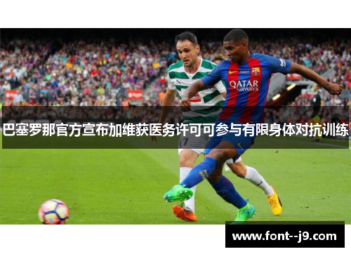 巴塞罗那官方宣布加维获医务许可可参与有限身体对抗训练