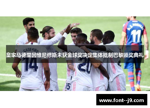 皇家马德里因维尼修斯未获金球奖决定集体抵制巴黎颁奖典礼