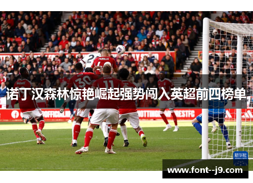 诺丁汉森林惊艳崛起强势闯入英超前四榜单