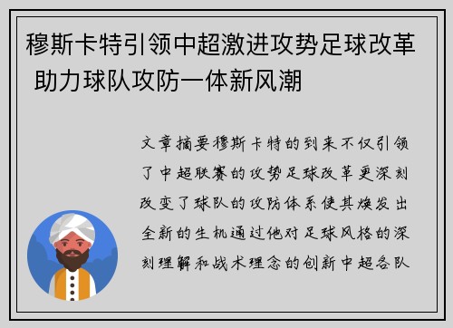 穆斯卡特引领中超激进攻势足球改革 助力球队攻防一体新风潮