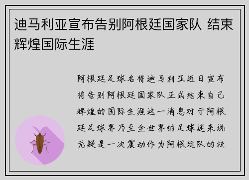 迪马利亚宣布告别阿根廷国家队 结束辉煌国际生涯