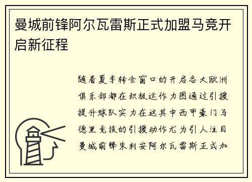曼城前锋阿尔瓦雷斯正式加盟马竞开启新征程