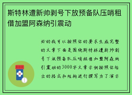 斯特林遭新帅剥号下放预备队压哨租借加盟阿森纳引震动