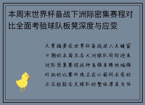 本周末世界杯备战下洲际密集赛程对比全面考验球队板凳深度与应变