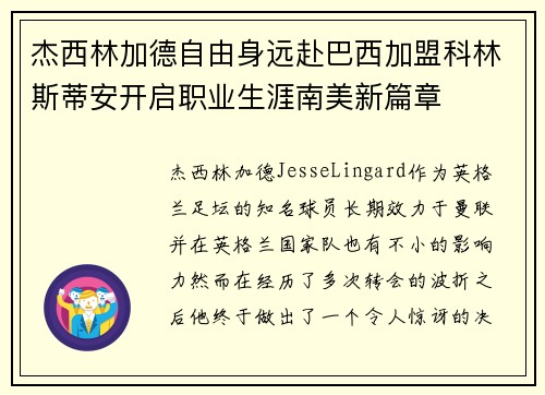 杰西林加德自由身远赴巴西加盟科林斯蒂安开启职业生涯南美新篇章