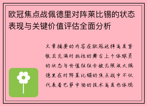 欧冠焦点战佩德里对阵莱比锡的状态表现与关键价值评估全面分析