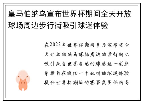 皇马伯纳乌宣布世界杯期间全天开放球场周边步行街吸引球迷体验