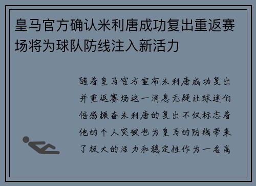 皇马官方确认米利唐成功复出重返赛场将为球队防线注入新活力