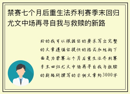 禁赛七个月后重生法乔利赛季末回归尤文中场再寻自我与救赎的新路